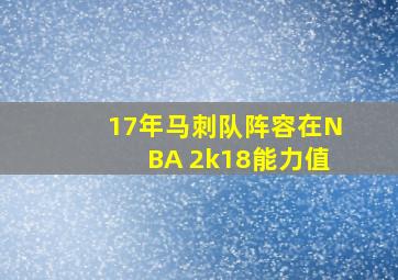 17年马刺队阵容在NBA 2k18能力值